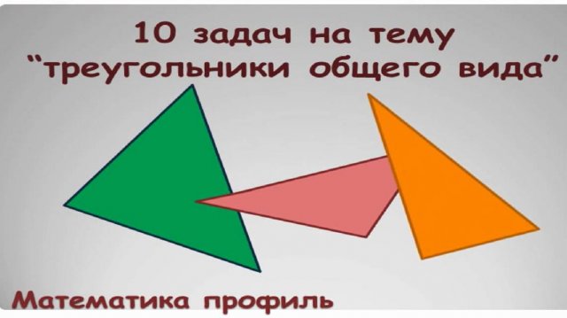 Треугольники общего вида (10 задач)