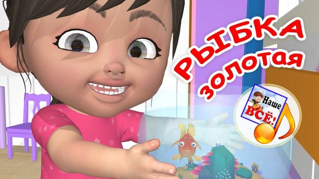 РЫБКА ЗОЛОТАЯ. Мульт-песенка для детей. Наше всё!
