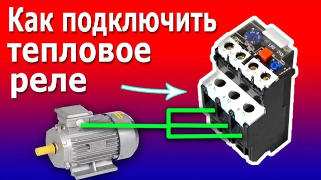 Тепловое Реле для Электродвигателя. Устройство и схема теплового реле перегрузки.