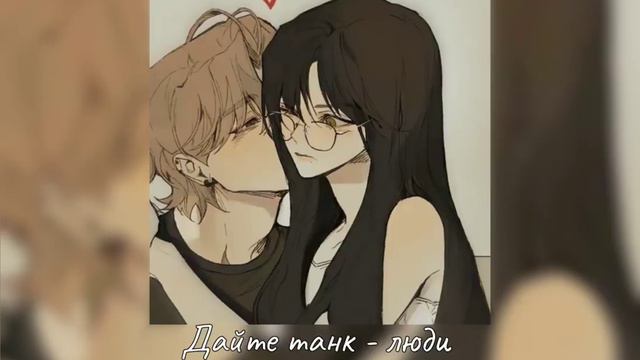 плейлист, но ты влюблён 3ч
