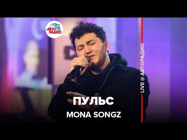 Mona Songz - Пульс (LIVE @ Авторадио)