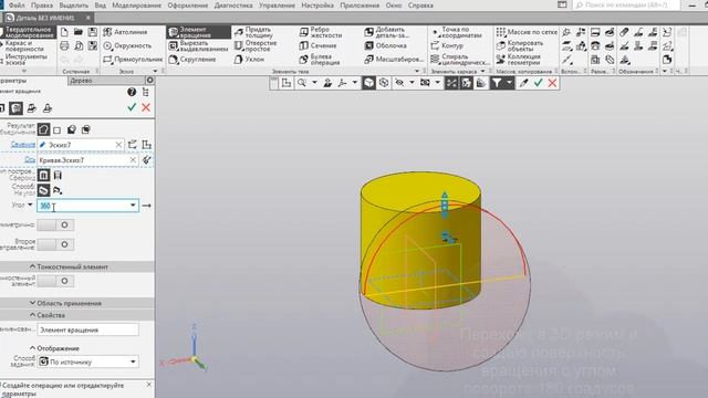 Создание полусферы: Компас 3D #4