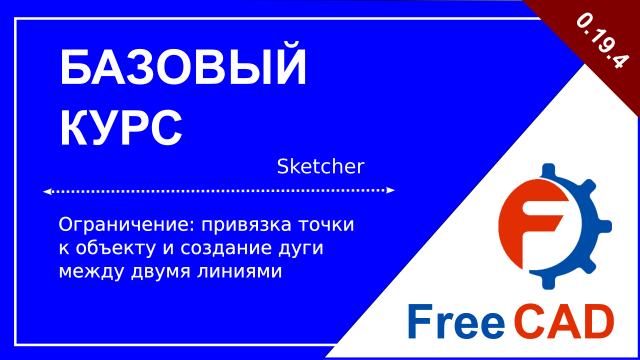 Верстак Sketcher. Ограничение: привязка точки к объекту и создание дуги между двумя линиями