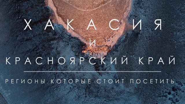 Республика Хакасия   Красноярский край   Самые красивые места с дрона