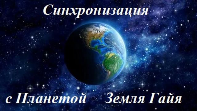 Синхронизация с Планетой Земля Гайя