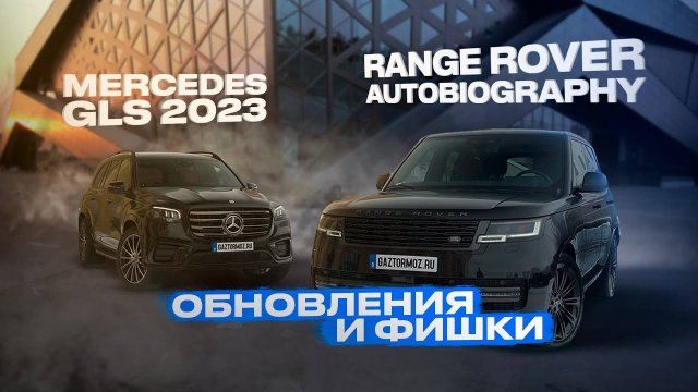 Обновленный Mercedes GLS 2023 и Range Rover Autobiography рестайлинг