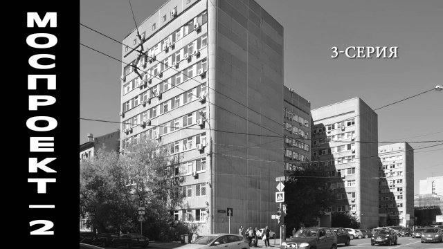 Моспроект-2, Мастерская "Инпредпроект" 3-я серия