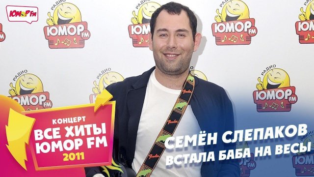 Семён Слепаков - Встала Баба На Весы (Все хиты Юмора 2011)