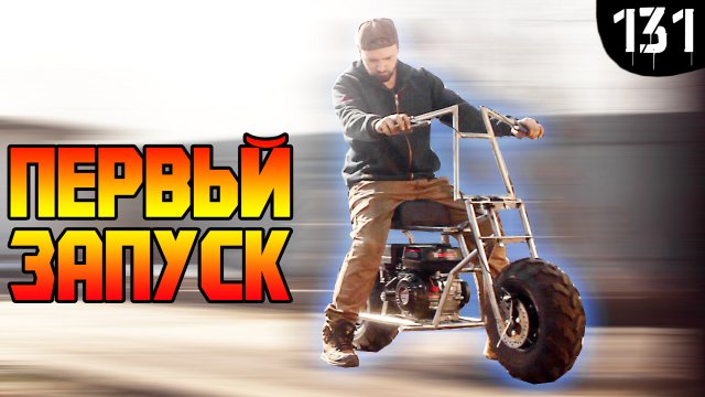 Мото вездеход с движком от мотоблока Часть 3