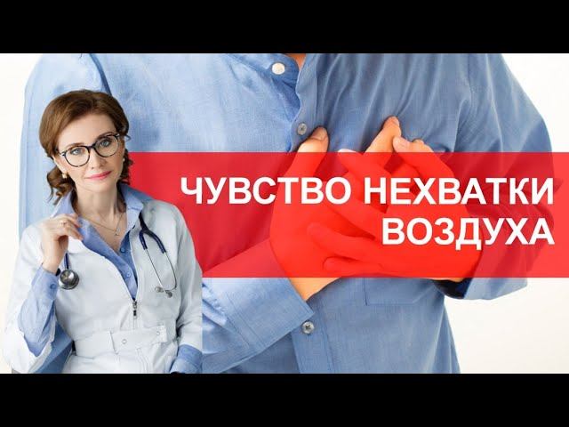 Чувство неполного вдоха. Не хватает воздуха