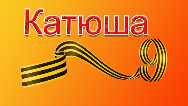 КАТЮША (песня Победы)