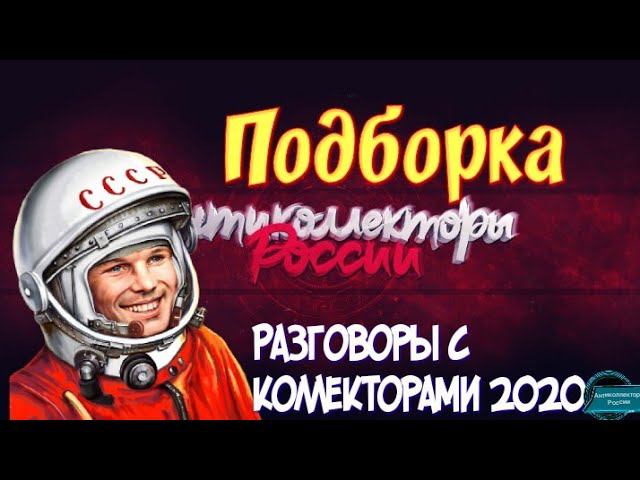 ПОДБОРКА РАЗГОВОРОВ С КОЛЛЕКТОРАМИ 2020 | ГАГАРИН АНТИКОЛЛЕКТОРЫ РОССИИ |