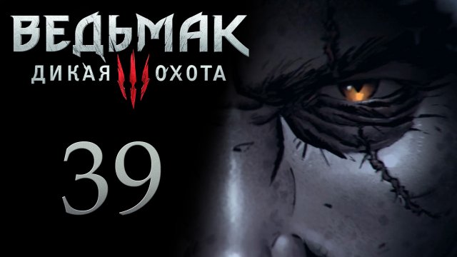 The Witcher 3 / Ведьмак 3 - Дела Семейные, к Тамаре - Прохождение игры [#39] | PC (2017 г.)