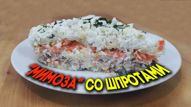 Салат "Мимоза" со шпротами. Необычно, но очень вкусно