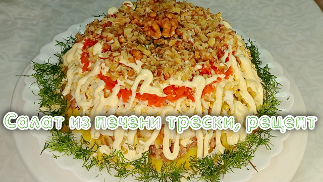 Салат с печенью трески, рецепт #рецепты, #рецепты простые, #рецепты быстро