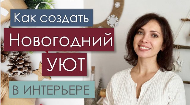 Как создать НОВОГОДНИЙ уют в интерьере.