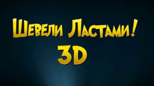 Шевели ластами!