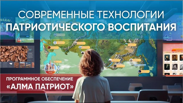 Патриотическое воспитание детей эффективнее с интерактивными технологиями: ПО "АЛМА Патриот"