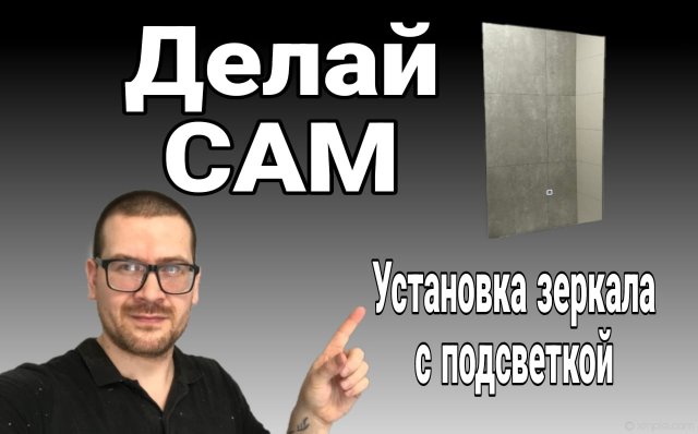 Установка и подключение зеркала с подсветкой, своими руками- Установка зеркала