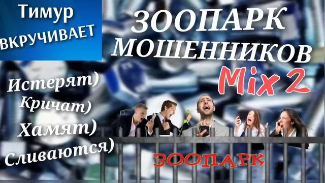 Зоопарк МОШЕННИКОВ. Микс 2
