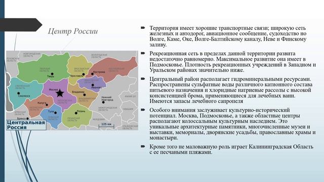 Лекция 3. Туристско-рекреационные районы России - География туризма