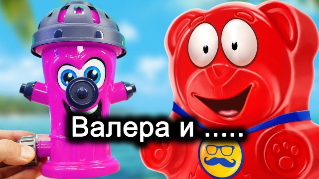 Желейный медведь Валера и антистрессы. Сборник. Часть 4.