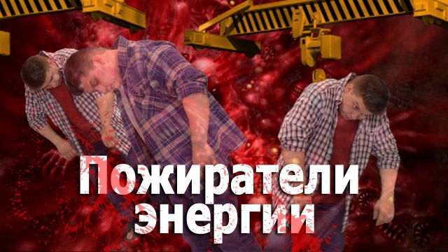 Пожиратели энергии