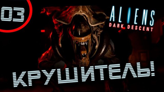 #03 КРУШИТЕЛЬ Aliens: Dark Descent прохождение на русском