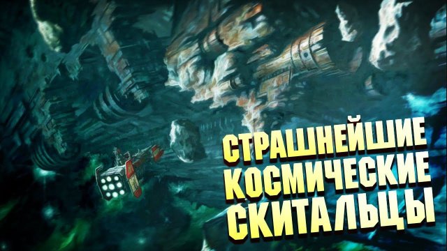 Кошмарные Космические Скитальцы в Warhammer 40000