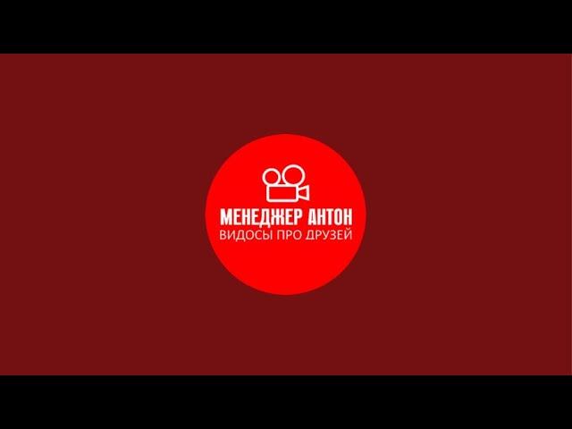 Менеджер Антон в прямом эфире!