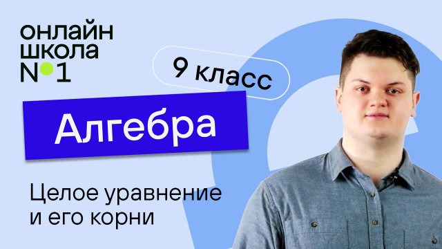 Целое уравнение и его корни. Видеоурок 10. Алгебра 9 класс