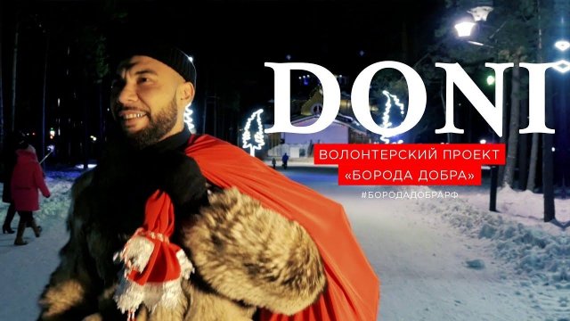 Волонтёрский проект "Борода добра"