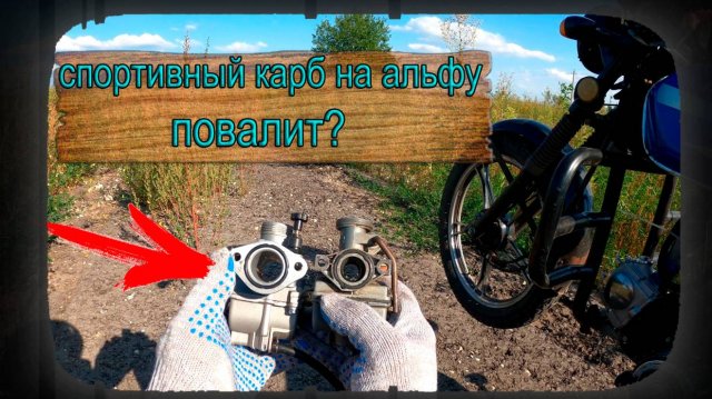 Карбюратор PE22 на мопед альфа. Сравнение с PZ16