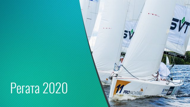 Коллектив CSVT на корпоративной регате, 2020 год.