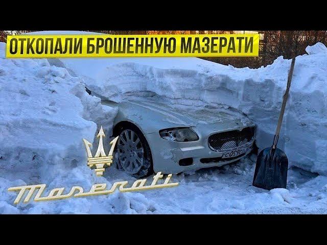 Откопали Брошенную МАЗЕРАТИ . Операция Кайен.Охотники за автохламом