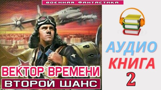 #Аудиокнига. «ВЕКТОР ВРЕМЕНИ-2! Второй шанс». КНИГА 2. #Попаданцы.#БоеваяФантастика