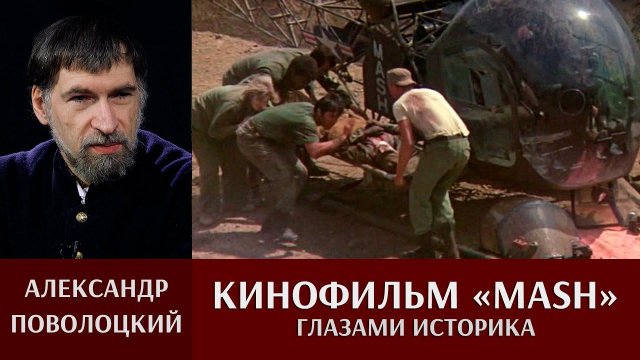 Александр Поволоцкий. Кинофильм MASH глазами историка