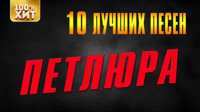 Петлюра - 10 лучших песен | Русский шансон