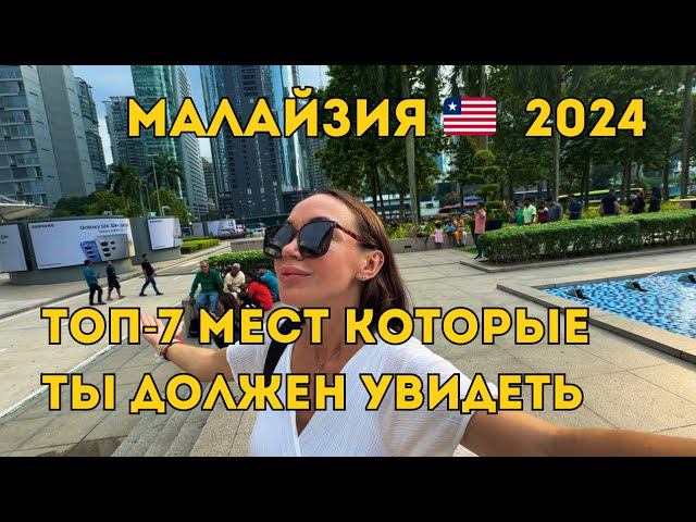 КУДА СХОДИТЬ В Куала-Лумпур ЗА 1 ДЕНЬ  Малайзия