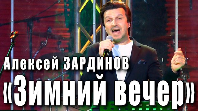 Зимний вечер. Алексей Зардинов. Городской фольклор, доработка Евгения Осина и Александра Алексеева.
