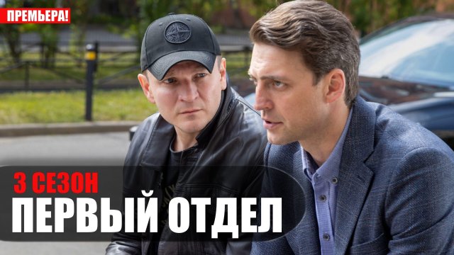 Первый Отдел 3 сезон 1-24 серия 2023 НТВ