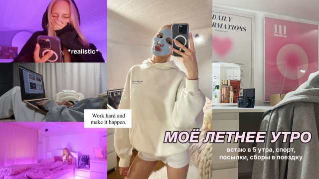 Моё продуктивное утро летом🧘🏼♀️ 💌 | встаю в 5 утра, спорт, макияж и планирование