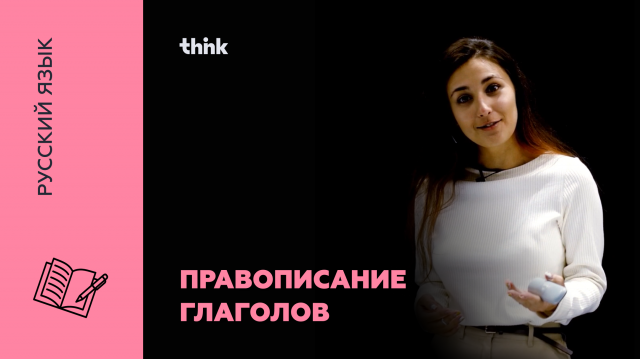 Правописание глаголов | Русский язык