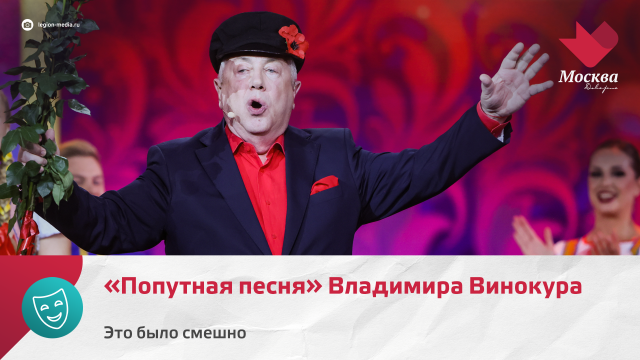«Попутная песня» Владимира Винокура | Это было смешно