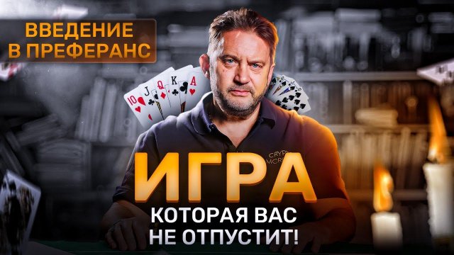 Введение в преферанс. История игры. Зачем в нее играют люди? Кто играл и играет в преферанс?