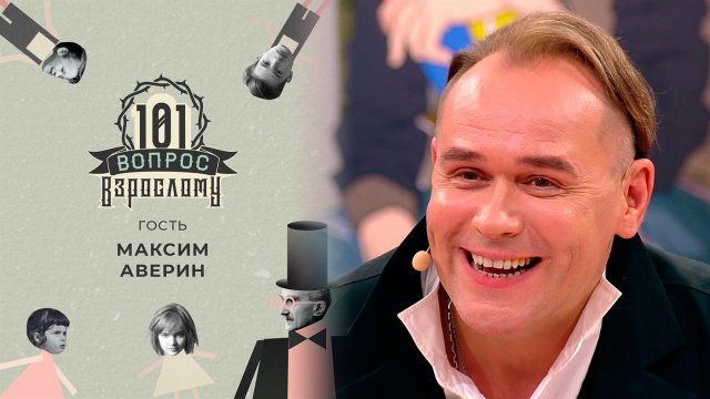 Гость Максим Аверин. 101 вопрос взрослому. Выпуск от 27.04.2021