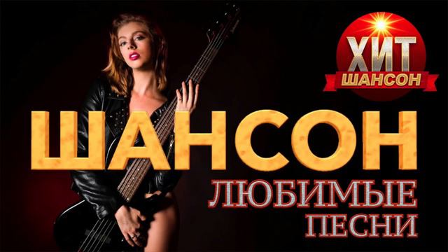 ХИТЫ ШАНСОНА! ЛЮБИМЫЕ ПЕСНИ ШАНСОНА! ЗОЛОТОЙ ШАНСОН! СЛУШАТЬ МУЗЫКУ!