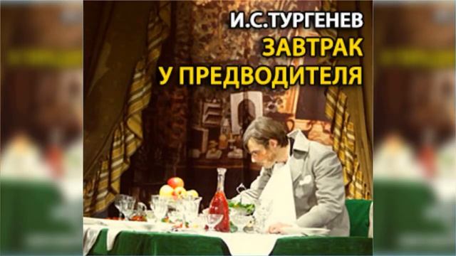 И. С. Тургенев. Завтрак у предводителя..mp4