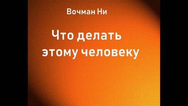 01.ЧТО ДЕЛАТЬ ЭТОМУ ЧЕЛОВЕКУ. ВОЧМАН НИ. АУДИОКНИГА.