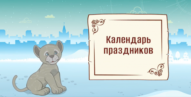 Мультфильм «Москва праздничная» о тематических достопримечательностях столицы